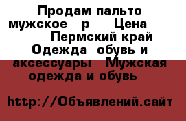 Продам пальто мужское 52р.  › Цена ­ 2 000 - Пермский край Одежда, обувь и аксессуары » Мужская одежда и обувь   